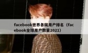 facebook世界各国用户排名（facebook全球用户数量2021）