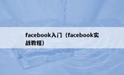 facebook入门（facebook实战教程）