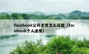 facebook公开主页怎么设置（facebook个人主页）