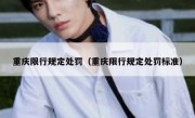 重庆限行规定处罚（重庆限行规定处罚标准）