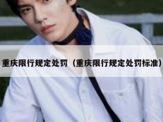 重庆限行规定处罚（重庆限行规定处罚标准）