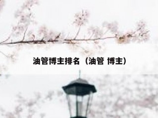 油管博主排名（油管 博主）