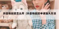 抖音粉丝团怎么开（抖音粉丝团申请加入方法）