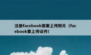 注册facebook需要上传照片（facebook要上传证件）