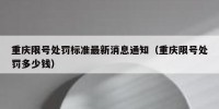 重庆限号处罚标准最新消息通知（重庆限号处罚多少钱）