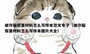 被诈骗报案材料怎么写样本范文电子（被诈骗报案材料怎么写样本图片大全）