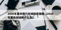2026年重庆限行时间和范围图（2026年重庆桥隧限行公告）