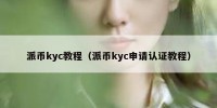 派币kyc教程（派币kyc申请认证教程）