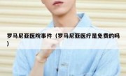罗马尼亚医院事件（罗马尼亚医疗是免费的吗）