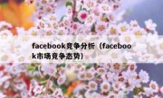 facebook竞争分析（facebook市场竞争态势）
