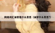 网络词汇油管是什么意思（油管什么意思?）