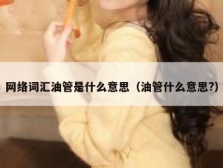 网络词汇油管是什么意思（油管什么意思?）