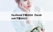 facebook下载2020（facebook下载2023）