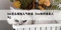 ins怎么增加人气粉丝（ins如何提高人气）
