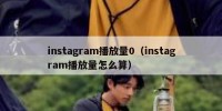 instagram播放量0（instagram播放量怎么算）