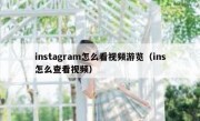 instagram怎么看视频游览（ins怎么查看视频）