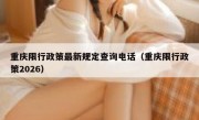 重庆限行政策最新规定查询电话（重庆限行政策2026）