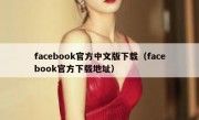 facebook官方中文版下载（facebook官方下载地址）