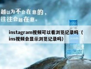 instagram视频可以看浏览记录吗（ins视频会显示浏览记录吗）