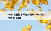 ins浏览器打不开怎么回事（instagram 浏览器）