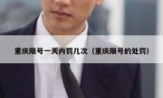 重庆限号一天内罚几次（重庆限号的处罚）