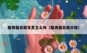 服务器出租生意怎么样（服务器出租价格）