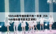 tiktok新号播放量只有一百多（tiktok播放量不稳定正常吗）