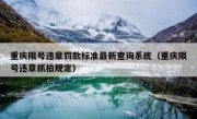 重庆限号违章罚款标准最新查询系统（重庆限号违章抓拍规定）