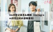ins浏览记录怎么删除（instagram浏览过的内容哪里找）