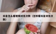 抖音怎么看视频浏览次数（怎样看抖音浏览次数）