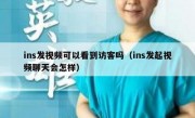 ins发视频可以看到访客吗（ins发起视频聊天会怎样）