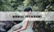 加赞群QQ（可以加赞的群）