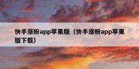 快手涨粉app苹果版（快手涨粉app苹果版下载）