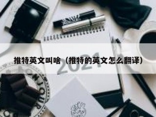 推特英文叫啥（推特的英文怎么翻译）