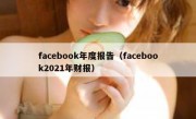 facebook年度报告（facebook2021年财报）