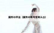 国外ID平台（国外ID账号官网入口）