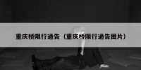 重庆桥限行通告（重庆桥限行通告图片）