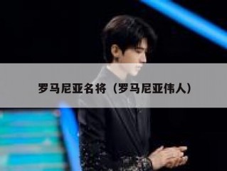 罗马尼亚名将（罗马尼亚伟人）