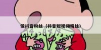 做抖音粉丝（抖音短视频粉丝）