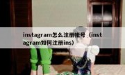 instagram怎么注册帐号（instagram如何注册ins）
