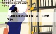 ins自助下单平台哪个好一点（ins在线下单）