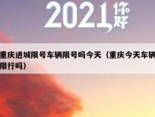重庆进城限号车辆限号吗今天（重庆今天车辆限行吗）