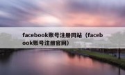 facebook账号注册网站（facebook账号注册官网）