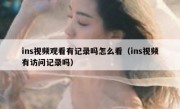 ins视频观看有记录吗怎么看（ins视频有访问记录吗）