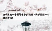 快手里的一个赞等于多少钱啊（快手里面一个赞多少钱）