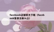 facebook正版官方下载（facebook登录注册入口）