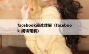 facebook阅读理解（facebook 阅读理解）