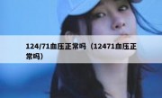 124/71血压正常吗（12471血压正常吗）