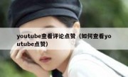 youtube查看评论点赞（如何查看youtube点赞）