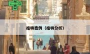 推特案例（推特分析）
